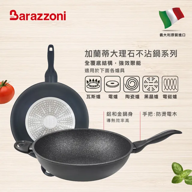 【Barazzoni】加蘭蒂大理石不沾炒鍋32CM 單柄(義大利原裝進口)