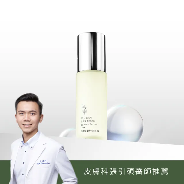 【JAN DAN 簡單】0.2%A醇藻針煥膚精華