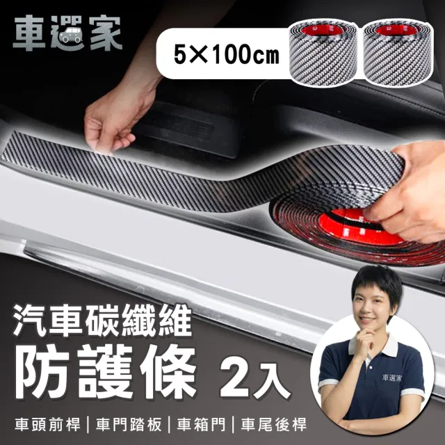 【車選家】車用碳纖維踏板防護條-2入組(防撞貼 保護貼 門檻條 防踩貼 防刮條 汽車保護條 踏板保護貼)