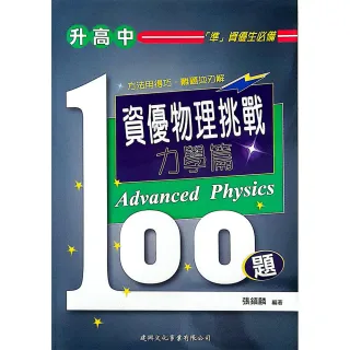 國中】資優物理挑戰100題力學篇