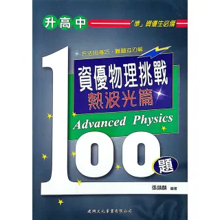 國中】資優物理挑戰100題熱波光篇