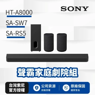 【SONY 索尼】HT-A8000+SA-SW7+SA-RS5 聲霸重低音組