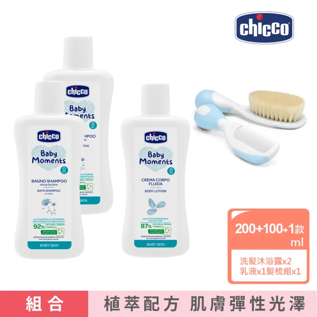 【Chicco】寶貝嬰兒植萃洗髮/沐浴露200ml-溫和不流淚配方x2+潤膚乳液200ml+嬰兒專用髮梳組(清潔衛生 低敏)