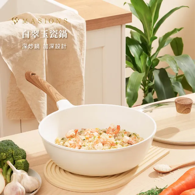 【MASIONS 美心】白翠玉瓷鍋 厚釜鑄造輕量IH不沾鍋(28cm加深炒鍋+28cm平底鍋+玻璃蓋 3件組)