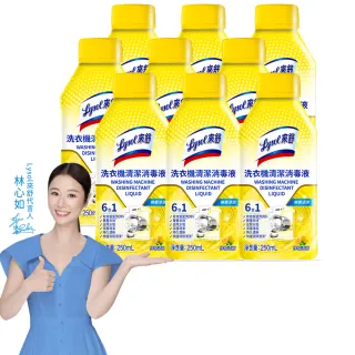 【Lysol 來舒】洗衣機清潔消毒液-檸檬清新250mlx9(洗衣槽清潔劑/防霉/除臭/去汙/快速清潔)