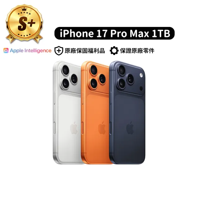 【Apple】S+級福利品 iPhone 17 Pro Max(1TB/6.9吋)