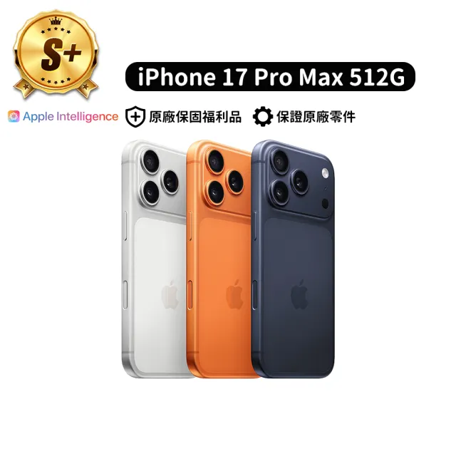 【Apple】S+級福利品 iPhone 17 Pro Max(512GB/6.9吋)
