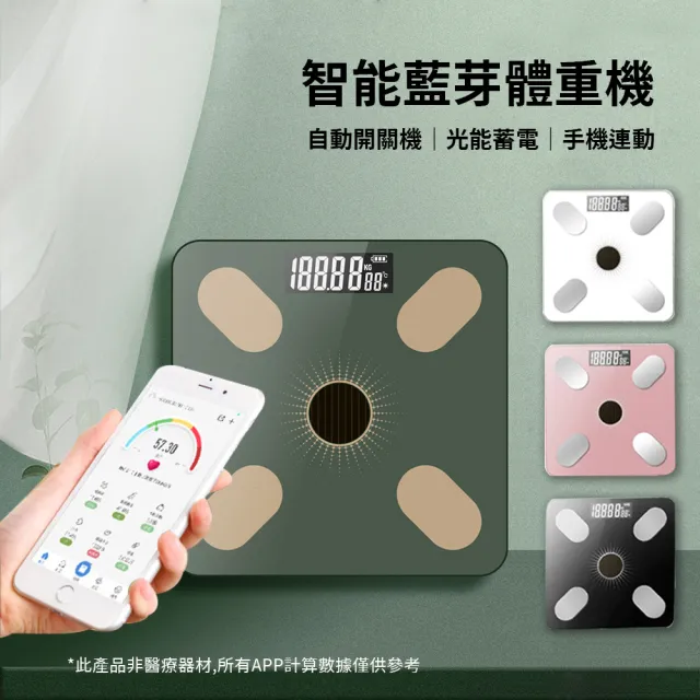 【KCS 嚴選】光能充電藍芽體重機(多功能體重機/藍芽體重機/體重計/USB充電/APP體重機/智能電子秤)
