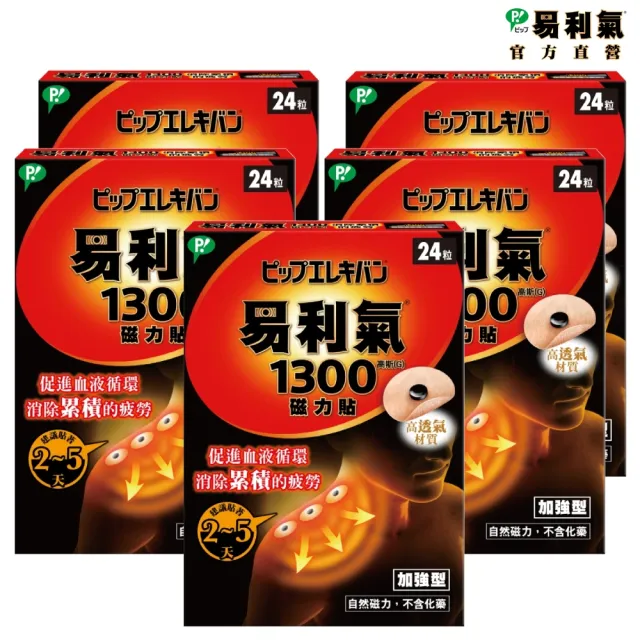 【易利氣】磁力貼 加強型 1300高斯(24粒/盒_共五盒)