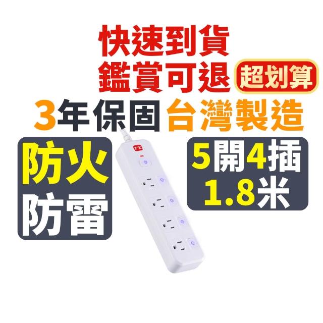 【PX 大通】5切4座3孔 銅 防火/防雷/過載自動斷電《新安規》認證電源延長線 6尺/1.8米/1.8M(PEC-3546W)