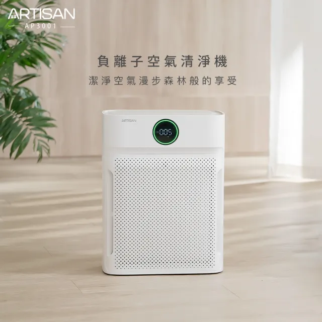 【Artisan 奧堤森】負離子空氣清淨機AP3001(快速淨化PM2.5和有害物質)