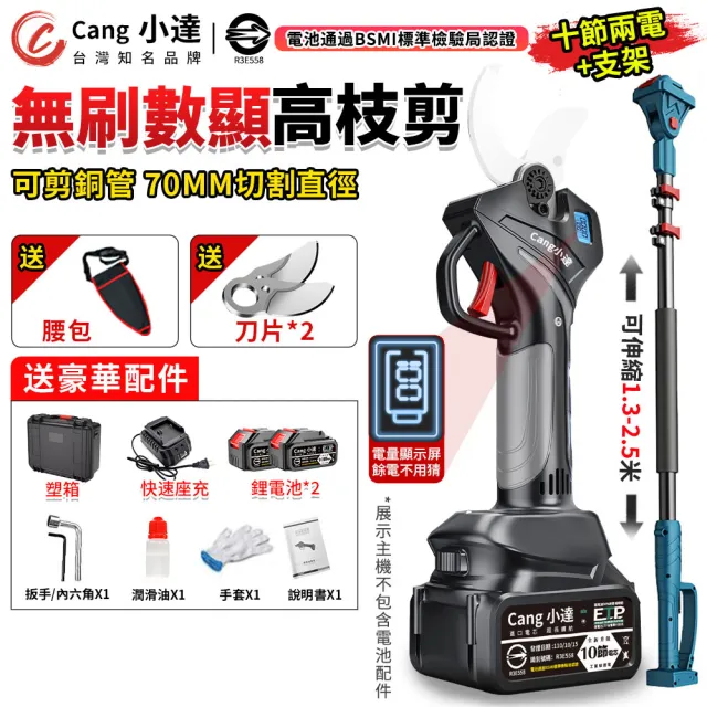 【小達】電動剪刀 電動修枝剪 無刷高枝剪 樹枝剪 電動剪枝機 高枝剪（十節兩電+長桿）含豪華配件