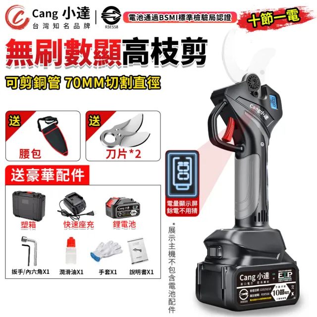 【小達】電動剪刀 無刷修枝剪 數顯十節一電(電動剪刀/無刷修枝剪)
