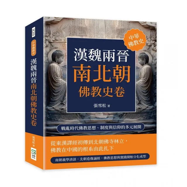 漢魏兩晉南北朝佛教史卷：戰亂時代佛教思想、制度與信仰的多元展開