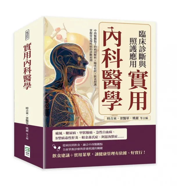 實用內科醫學 臨床診斷與照護應用：中西醫觀點下的病因解析×臨床症狀×飲食照護……掌握常見慢性病的診斷 