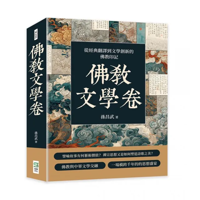 佛教文學卷:從經典翻譯到文學創新的佛教印記