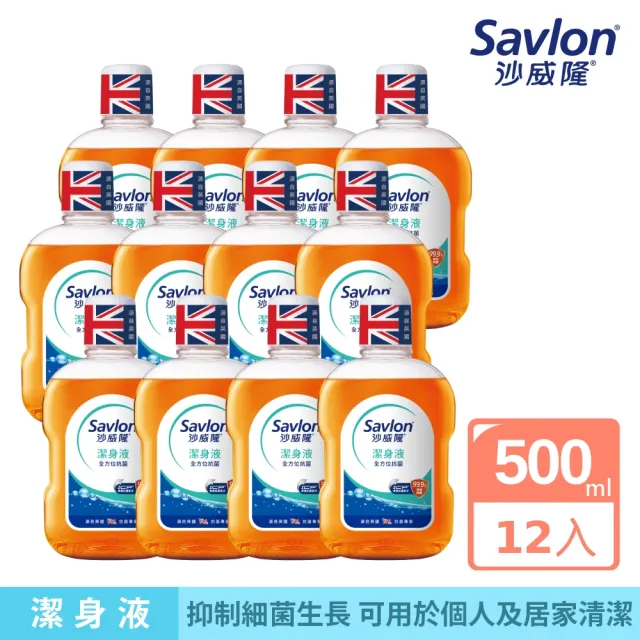 【Savlon 沙威隆】沙威隆潔身液500mlX12入組(身體清潔/沐浴/抑制細菌/箱購/官方直營)