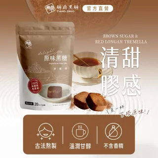【糖鼎】黑糖/黑糖磚x1袋任選(17gx20顆/袋；四合一黑糖老薑茶/桂圓紅棗/玫瑰四物/桂圓銀耳/冰糖菊花)