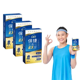 【白蘭氏】官方直營 全新保捷三合一EX 30顆x3盒(90顆 UC2 第二型膠原蛋白 玻尿酸 靈活/戴資穎代言)