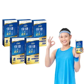 【白蘭氏】官方直營 全新保捷三合一EX 30顆x5盒(150顆 UC2 第二型膠原蛋白 玻尿酸 靈活/戴資穎代言)