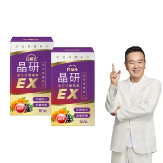 【白蘭氏】官方直營 晶研全方位葉黃素EX 60錠X2瓶(共120錠 金盞花/蝦紅素 強化型葉黃素 張晨光推薦)