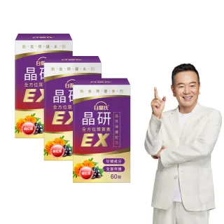 【白蘭氏】官方直營 晶研全方位葉黃素EX 60錠X3瓶(共180錠 金盞花/蝦紅素 張晨光推薦)