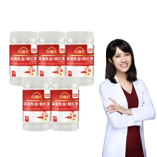 【白蘭氏】官方直營 深海魚油+蝦紅素 5瓶(共600顆 魚油、蝦紅素DHA/EPA/高濃度 營養師推薦)