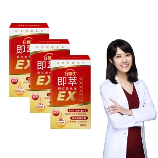 【白蘭氏】官方直營 即萃蝦紅素魚油EX 3瓶(共180顆 魚油、蝦紅素 高濃度OMEGA3 營養師推薦)
