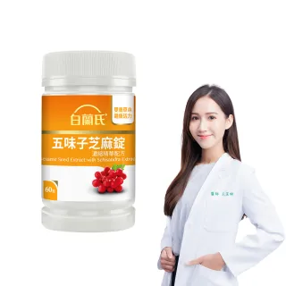 【白蘭氏】官方直營 五味子芝麻錠 濃縮精華配方(60錠  芝麻素 維生素E 助睡眠)