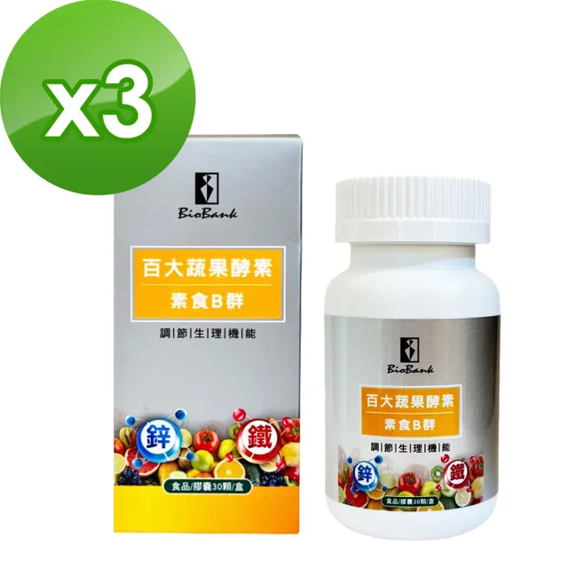 【宏醫】百大蔬果酵素素食B群+鐵鋅 30粒/盒(3入-45日保養組)