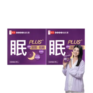 【享食尚】第四代益生菌升級版-眠PLUS 2盒組(60包.GABA.舒緩放鬆.幫助入睡.順暢好眠.提升睡眠品質)