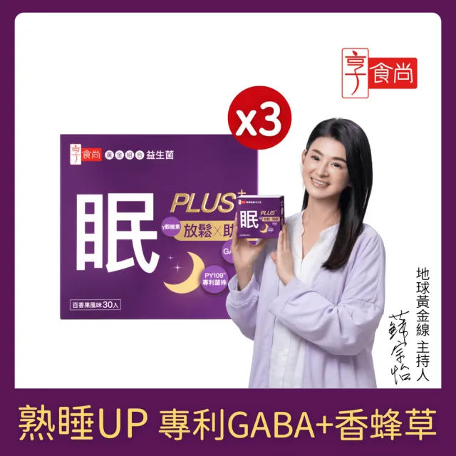 【享食尚】第四代益生菌升級版-眠PLUS 3盒組(90包.GABA.舒緩放鬆.幫助入睡.順暢好眠.提升睡眠品質)