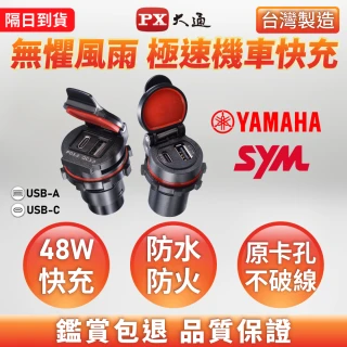 【PX 大通-】SYM 36w 48w瓦機車USB TYPE C 車充 充電 PD3.0 快充防水(MP3611S 4811S 4811Y)