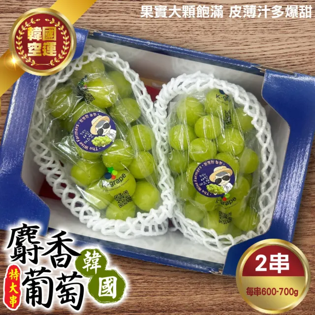【WANG 蔬果】韓國麝香葡萄特大串2串x1盒(600-700g/串_水果禮盒/三節禮盒)