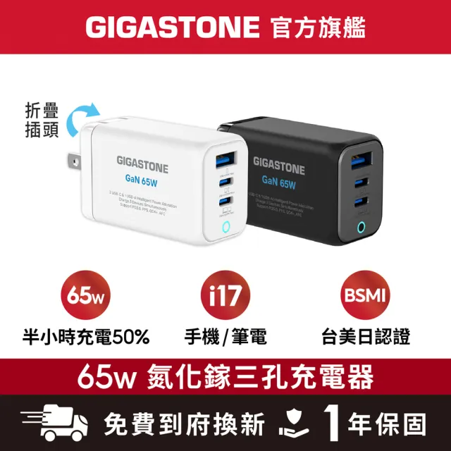 【Gigastone 立達國際】65W GaN氮化鎵三孔USB-C快充充電器PD-7656(支援iPhone17/筆電快充/MacBook充電頭)