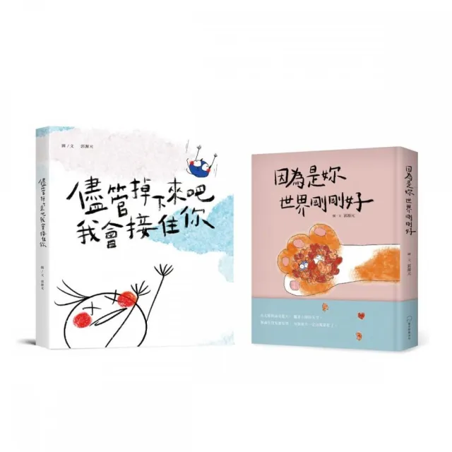 郭源元暖心陪伴雙書套組《儘管掉下來吧 我會接住你》＋《因為是妳 世界剛剛好》