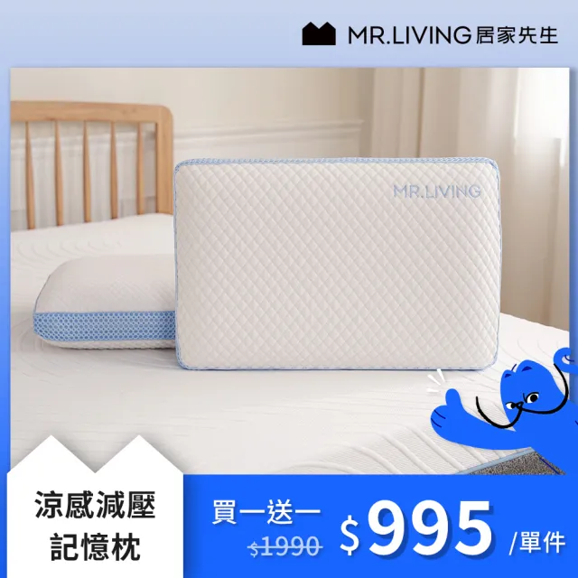 【MR. LIVING 居家先生】買一送一 涼感減壓記憶枕 枕頭 60*40*14cm(透氣涼感 雙面設計 可拆洗)
