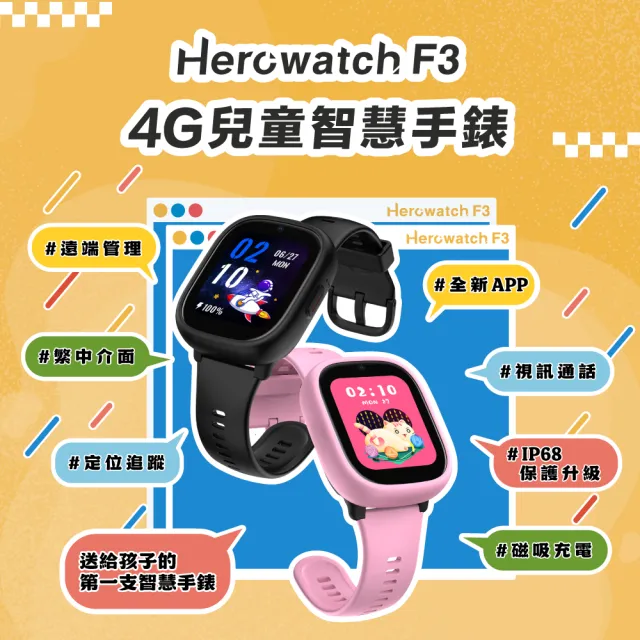 【Herowatch】Herowatch F3 兒童智慧手錶-超值入門首選(遠端看看守護/安全資安防護)