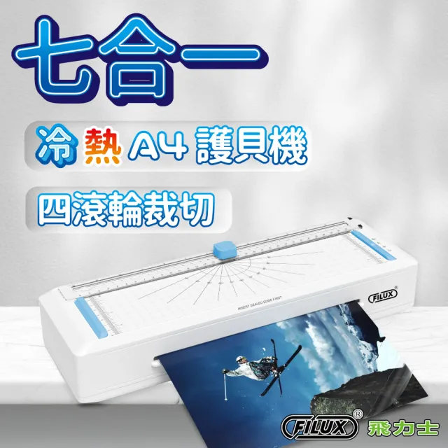 【FILUX 飛力士】七合一四滾輪裁切冷熱A4護貝機 LMTC-007HC+20張A4膠膜(0秒免預熱 高速護貝機+膜超值組)