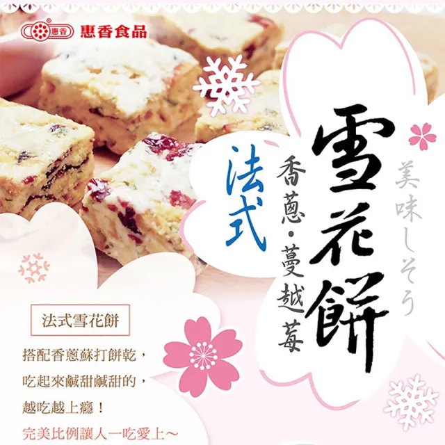 【惠香】法式雪花餅156gX2包(宜蘭三星蔥+蔓越莓 獨家口味)