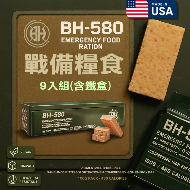 【BLACK HEED】美製BH-580戰備糧食/9入 保存期限20年(防災口糧 MRE壓縮餅乾 儲備物資 地震颱風 登山能量棒)