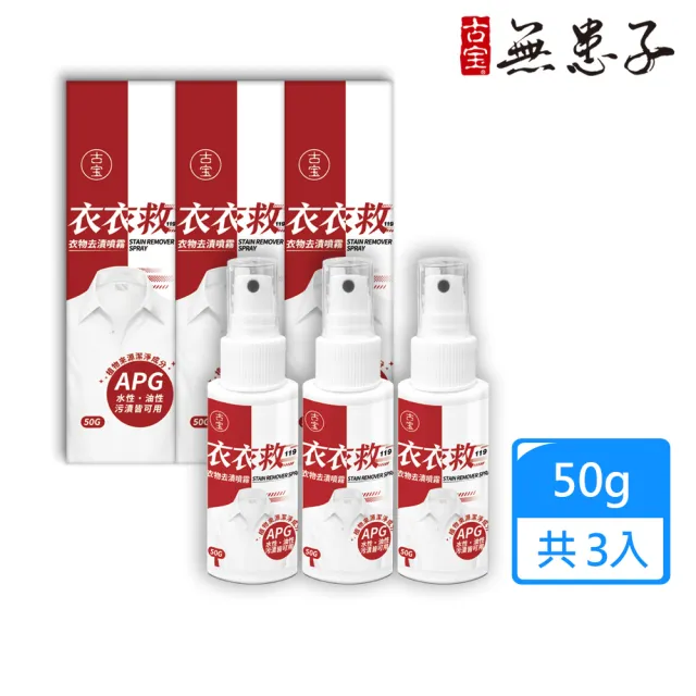 【古寶無患子】3入組 衣衣救衣物去漬噴霧50g(水性油性汙漬/隨身去漬/應急)