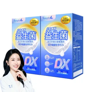 【Simply 新普利】日本專利益生菌DX 30包 買1送1(300億活酵益生菌 張語希營養師推薦.調整體質.專利菌株)