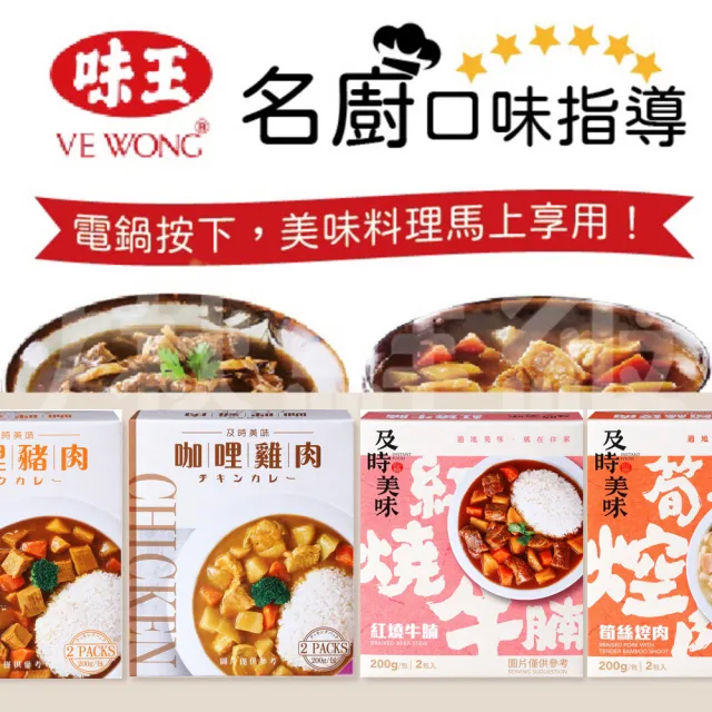 【味王】調理包12盒(共24包)咖哩牛/咖哩雞/紅燒牛腩/咖哩豬/香菇肉羹/筍絲焢肉/咖哩洋菇/蔬燴