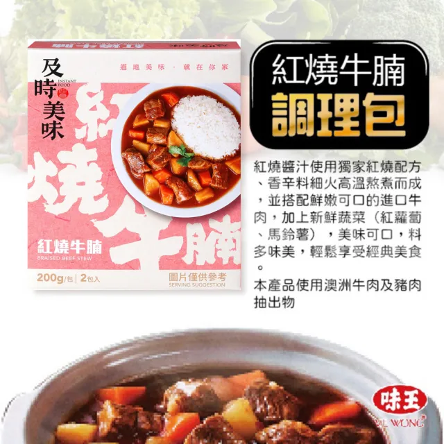 【味王】調理包12盒(共24包)咖哩牛/咖哩雞/紅燒牛腩/咖哩豬/香菇肉羹/筍絲焢肉/咖哩洋菇/蔬燴