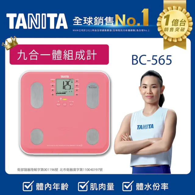 【TANITA 官方直營】九合一體組成計BC-565(球后戴資穎代言)