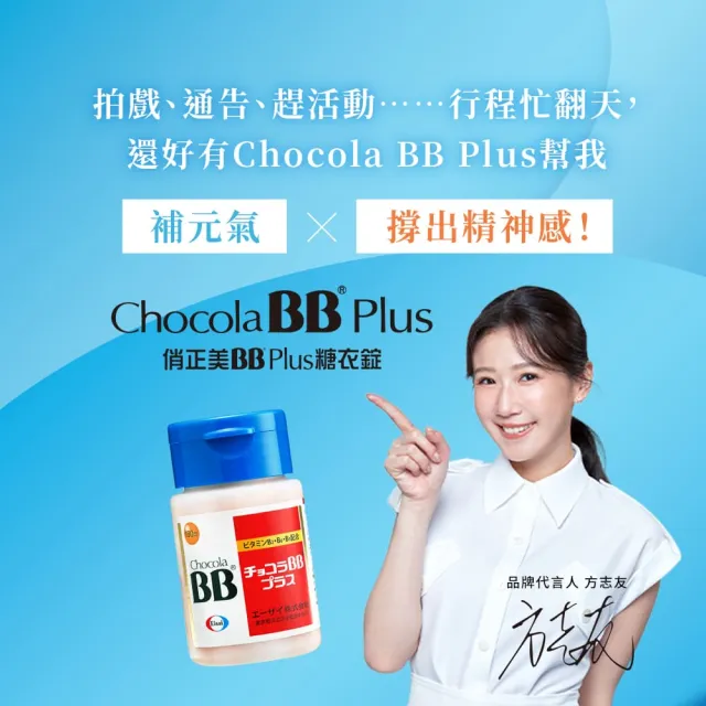 【Eisai 衛采】Chocola BB Plus 60錠(高單位活性化B群 元氣活力UP)