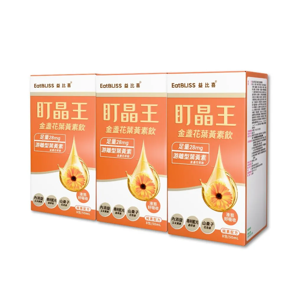 【EatBLISS 益比喜】盯晶王金盞花葉黃素飲3入組(8入/盒)(葉黃素28mg 內消旋玉米黃素 藍光專利 花青素)