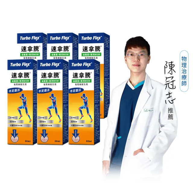 【iHDoc】速拿騰 葡萄糖胺乳霜(50g/條；6條組)