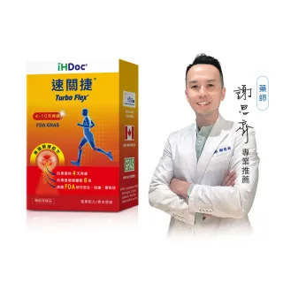 【iHDoc】速關捷 美國關捷配方 1盒(30粒/盒)